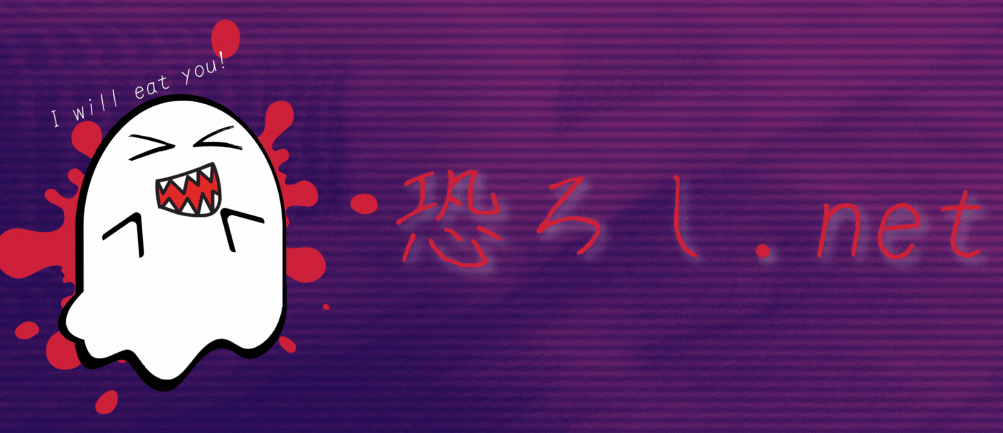 恐ろし.net
